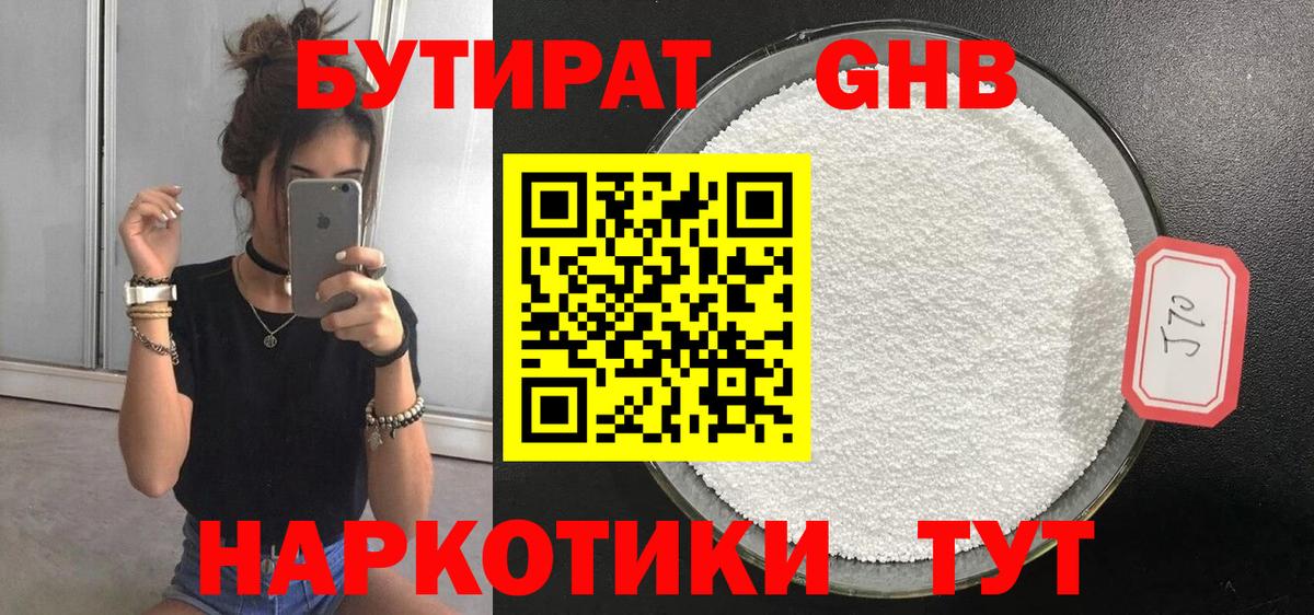 БУТИРАТ 99% Волгодонск