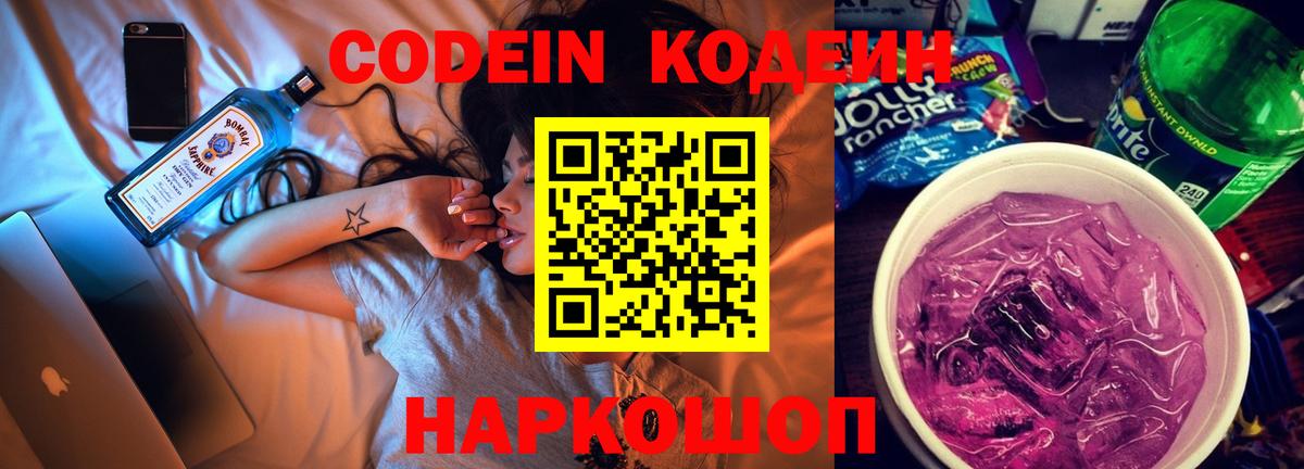 Кодеин Purple Drank  Кодеиновый сироп Lean напиток Lean (лин)  Волгодонск  Вход с VPN 